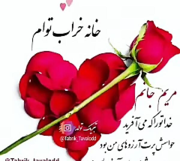 عکس نوشته تولدت مبارک خواهرم مریم