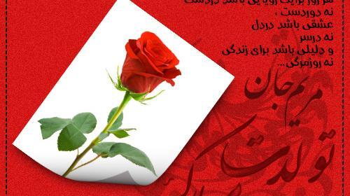 عکس نوشته تولدت مبارک خواهرم مریم