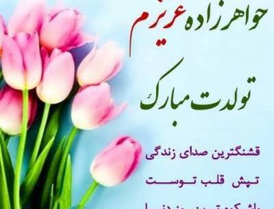 عکس نوشته تولدت مبارک خواهرم مریم