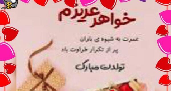 عکس نوشته ی تولدت مبارک خواهرم