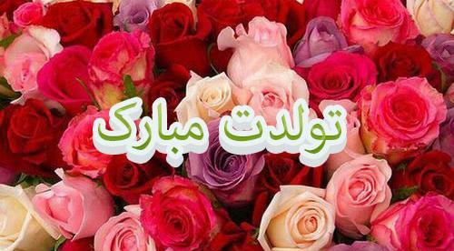 عکس نوشته ی تولدت مبارک خواهرم