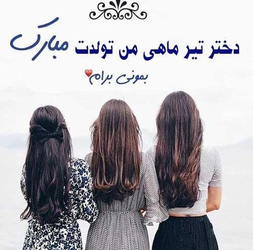 عکس نوشته دختر تیر ماهی من تولدت مبارک