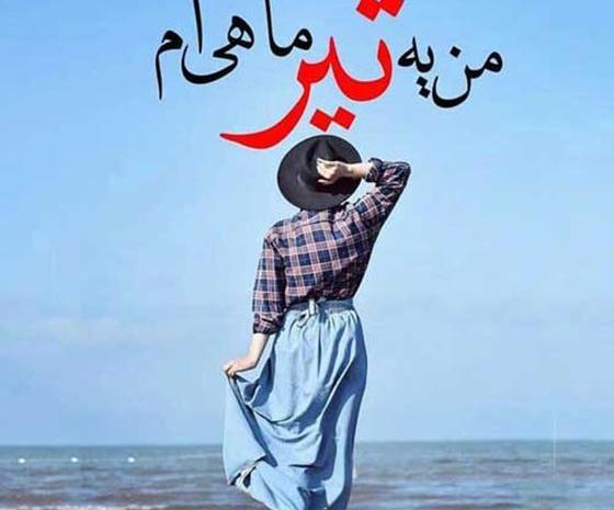 عکس نوشته دختر تیر ماهی من تولدت مبارک