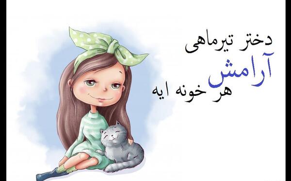 عکس نوشته دختر تیر ماهی من تولدت مبارک