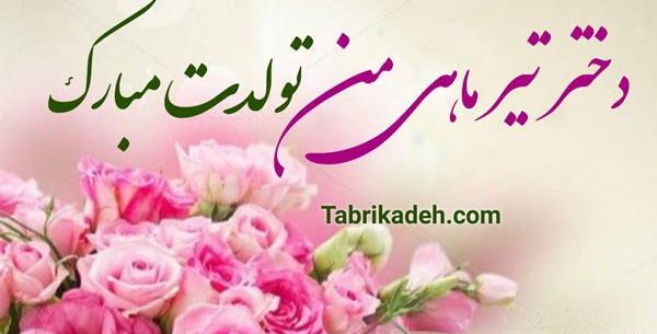عکس نوشته دختر تیر ماهی من تولدت مبارک