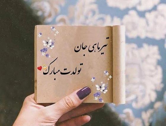 عکس نوشته دختر تیر ماهی من تولدت مبارک