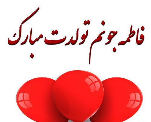 عکس نوشته تولدت مبارک دخترم فاطمه