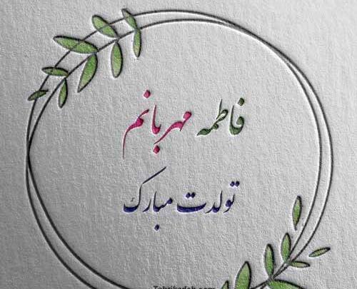 عکس نوشته تولدت مبارک دخترم فاطمه