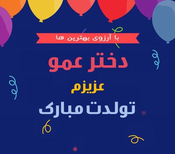 عکس نوشته تولدت مبارک دخترم فاطمه