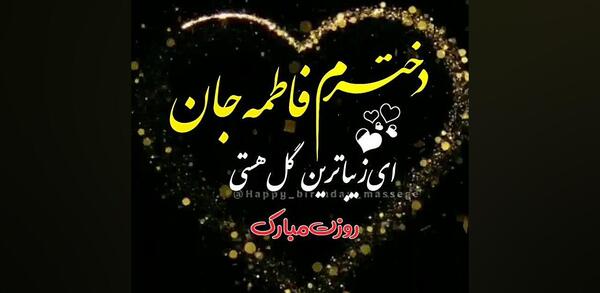 عکس نوشته تولدت مبارک دخترم فاطمه