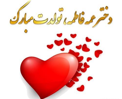 عکس نوشته تولدت مبارک دخترم فاطمه