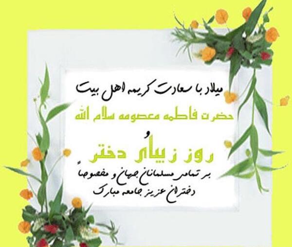 عکس نوشته تولدت مبارک دخترم فاطمه