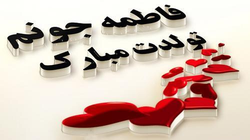 عکس نوشته تولدت مبارک دخترم فاطمه