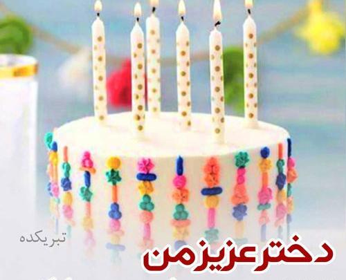 دانلود عکس نوشته تولدت مبارک دخترم