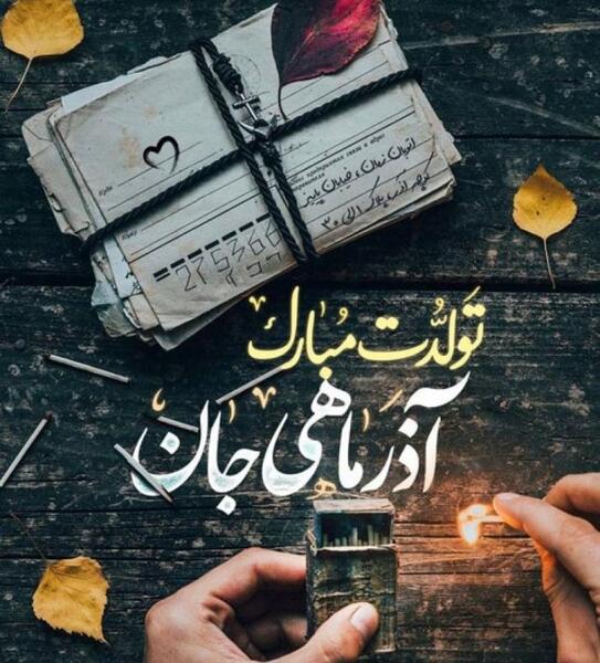 عکس نوشته ته تغاری پاییز تولدت مبارک