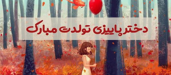 عکس نوشته ته تغاری پاییز تولدت مبارک