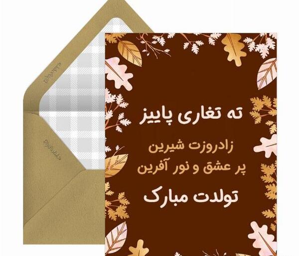 عکس نوشته ته تغاری پاییز تولدت مبارک