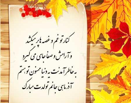 عکس نوشته ته تغاری پاییز تولدت مبارک