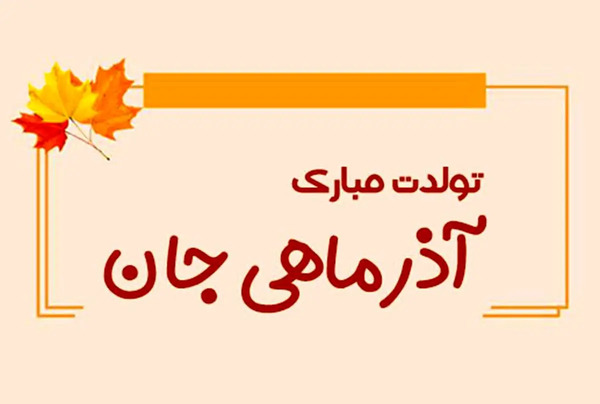 عکس نوشته ته تغاری پاییز تولدت مبارک