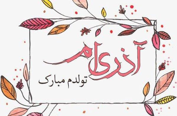 عکس نوشته ته تغاری پاییز تولدت مبارک
