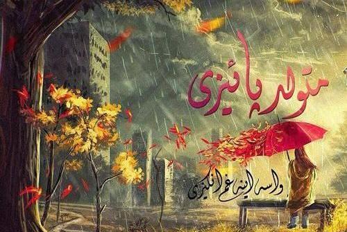 عکس نوشته ته تغاری پاییز تولدت مبارک