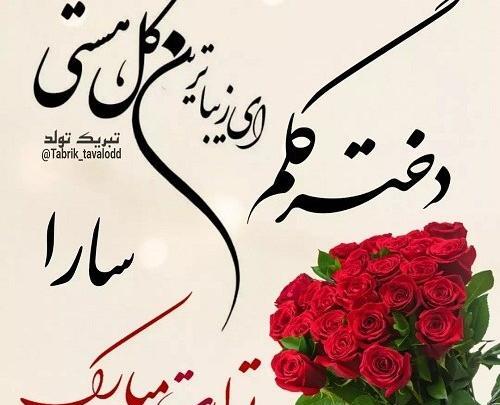 عکس نوشته تبریک تولدت مبارک دخترم