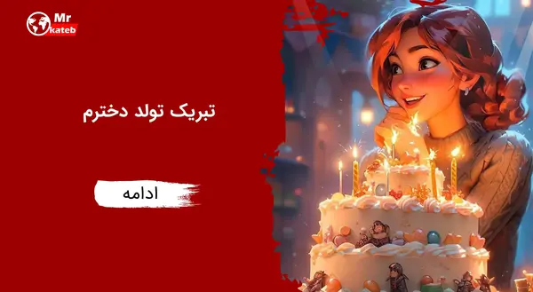 عکس نوشته تبریک تولدت مبارک دخترم