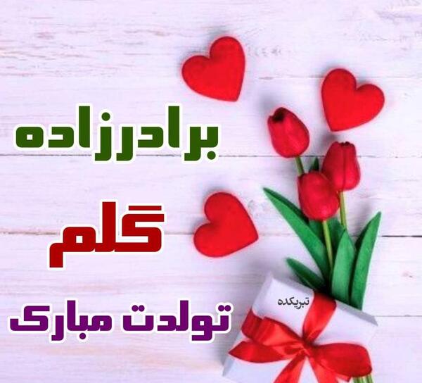 دانلود عکس نوشته برادرزاده عزیزم تولدت مبارک