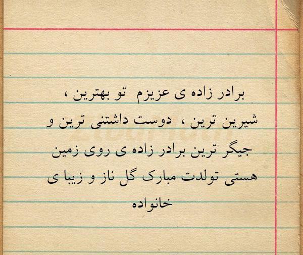 دانلود عکس نوشته برادرزاده عزیزم تولدت مبارک
