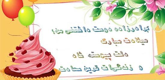دانلود عکس نوشته برادرزاده عزیزم تولدت مبارک