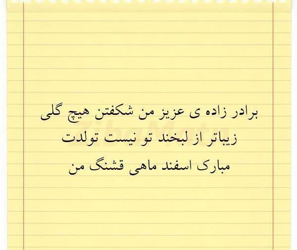 دانلود عکس نوشته برادرزاده عزیزم تولدت مبارک