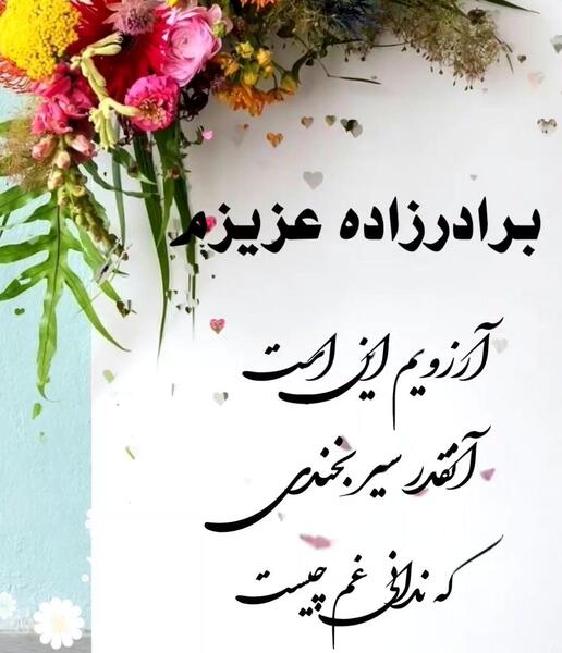 دانلود عکس نوشته برادرزاده عزیزم تولدت مبارک