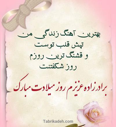 دانلود عکس نوشته برادرزاده عزیزم تولدت مبارک