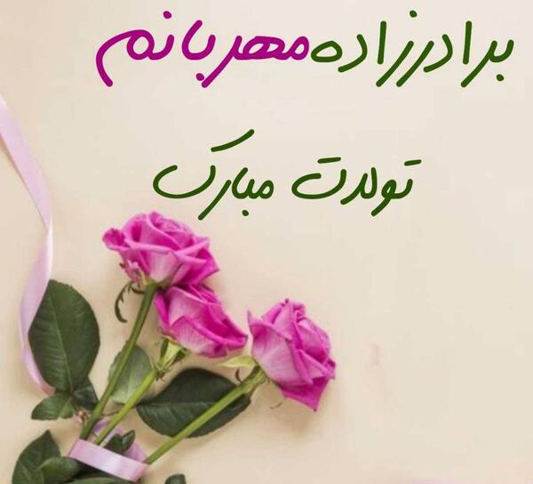 دانلود عکس نوشته برادرزاده عزیزم تولدت مبارک