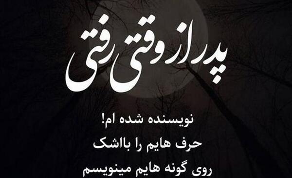 عکس نوشته تولدت مبارک برای پدر فوت شده