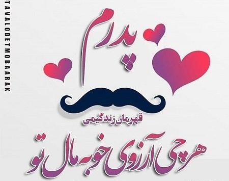 دانلود عکس نوشته تولدت مبارک پدرم