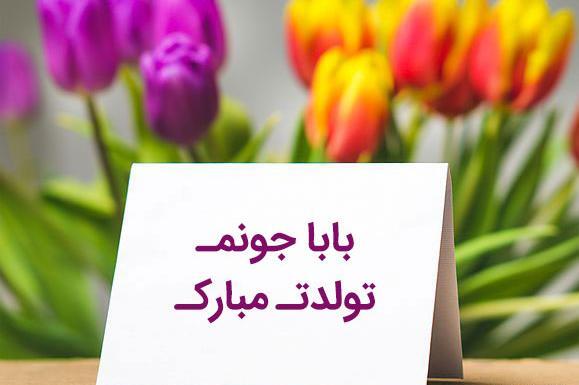 دانلود عکس نوشته تولدت مبارک پدرم