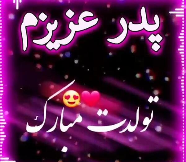 دانلود عکس نوشته تولدت مبارک پدرم