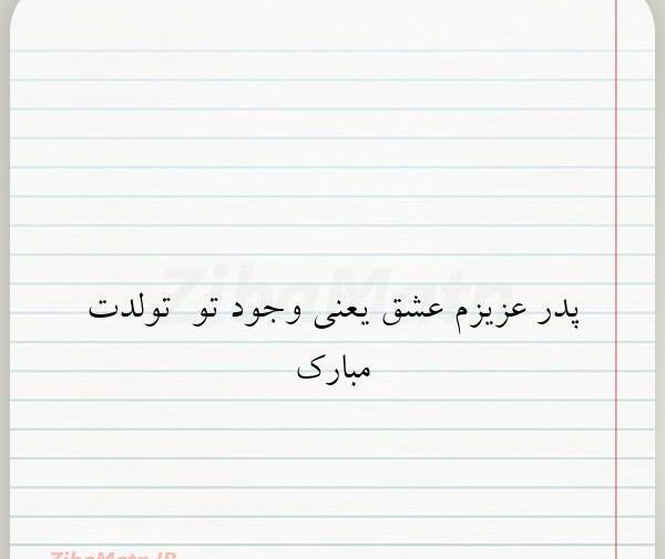 دانلود عکس نوشته تولدت مبارک پدرم