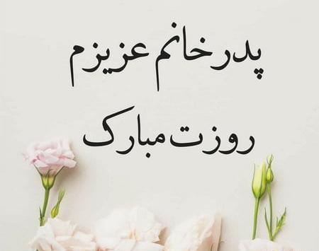عکس نوشته ی پدرم تولدت مبارک