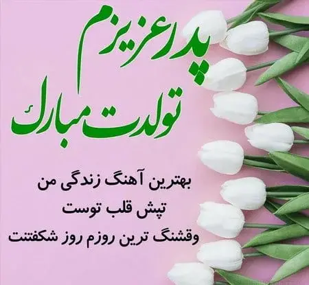 عکس نوشته ی پدرم تولدت مبارک