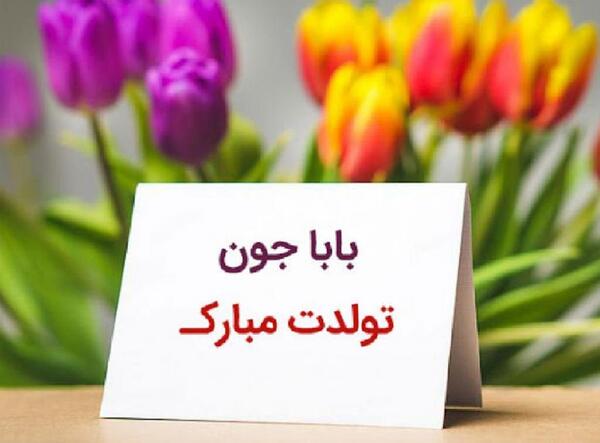 عکس نوشته ی پدرم تولدت مبارک