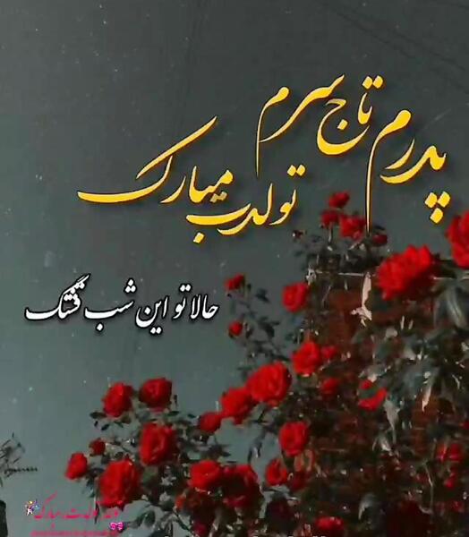 عکس نوشته پدرم تاج سرم تولدت مبارک