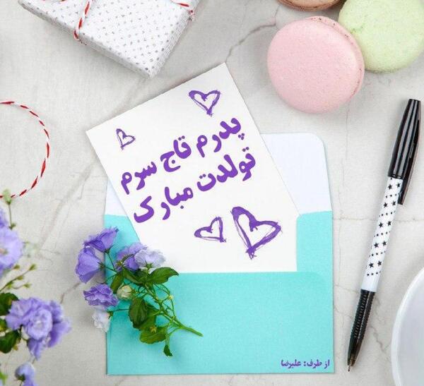 عکس نوشته پدرم تاج سرم تولدت مبارک