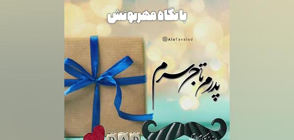 عکس نوشته پدرم تاج سرم تولدت مبارک