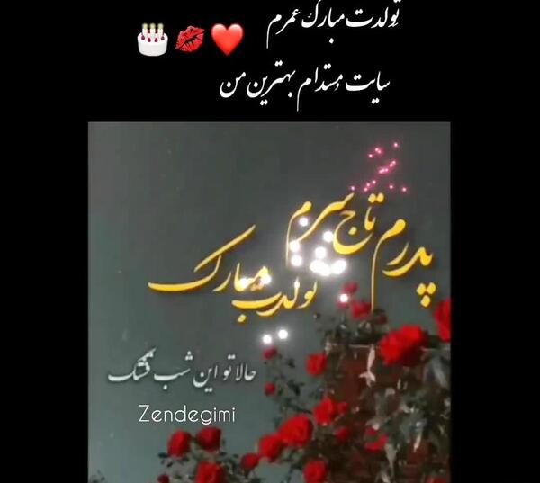 عکس نوشته پدرم تاج سرم تولدت مبارک