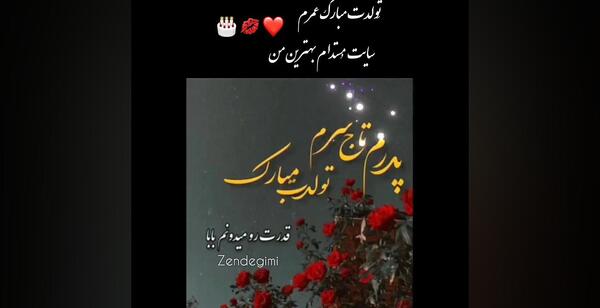 عکس نوشته پدرم تاج سرم تولدت مبارک