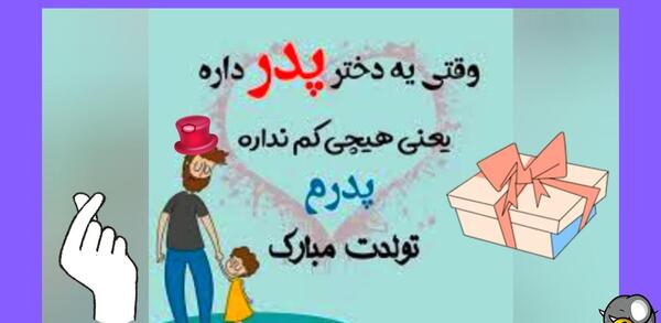 عکس نوشته پدرم تاج سرم تولدت مبارک