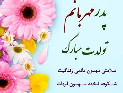 عکس نوشته پدرم تاج سرم تولدت مبارک