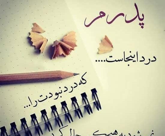 عکس نوشته پدرم تاج سرم تولدت مبارک